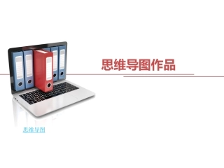 优秀的思维导图模板分享