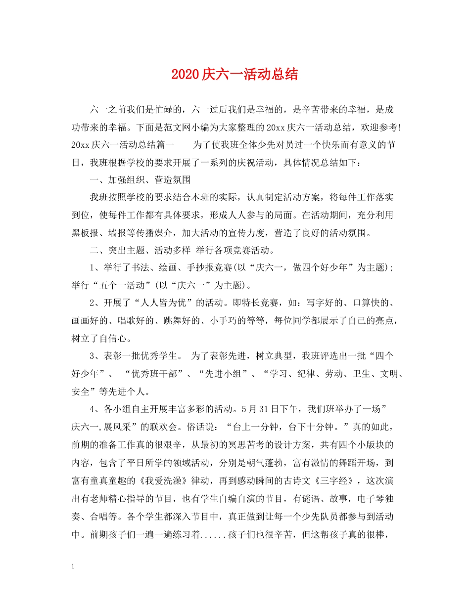 庆六一活动总结_第1页
