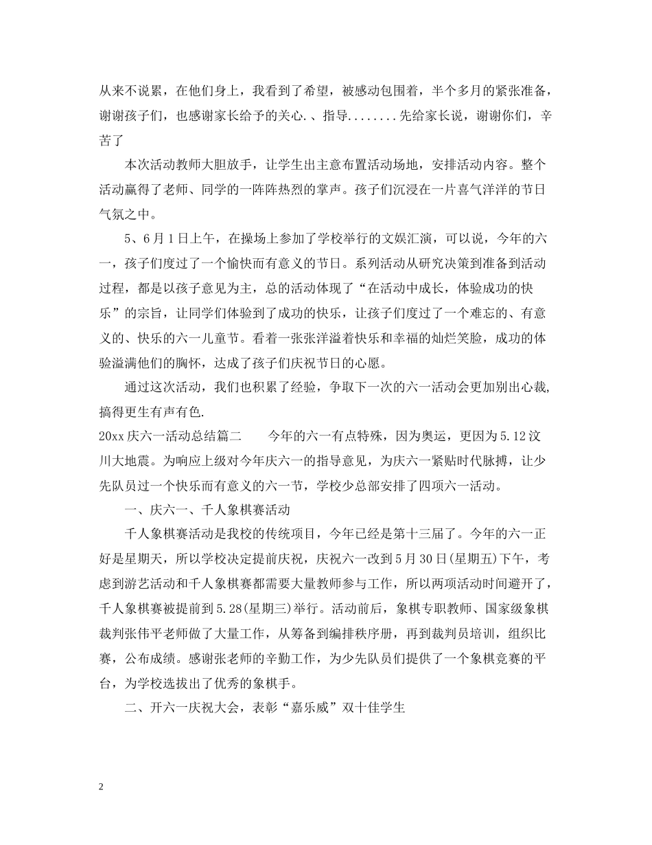 庆六一活动总结_第2页