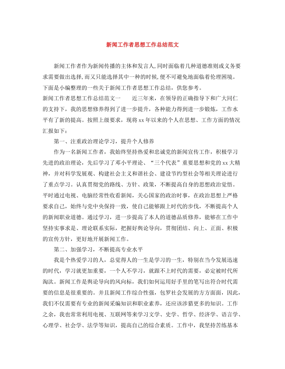 新闻工作者思想工作总结范文_第1页