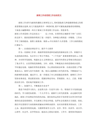 新闻工作者思想工作总结范文