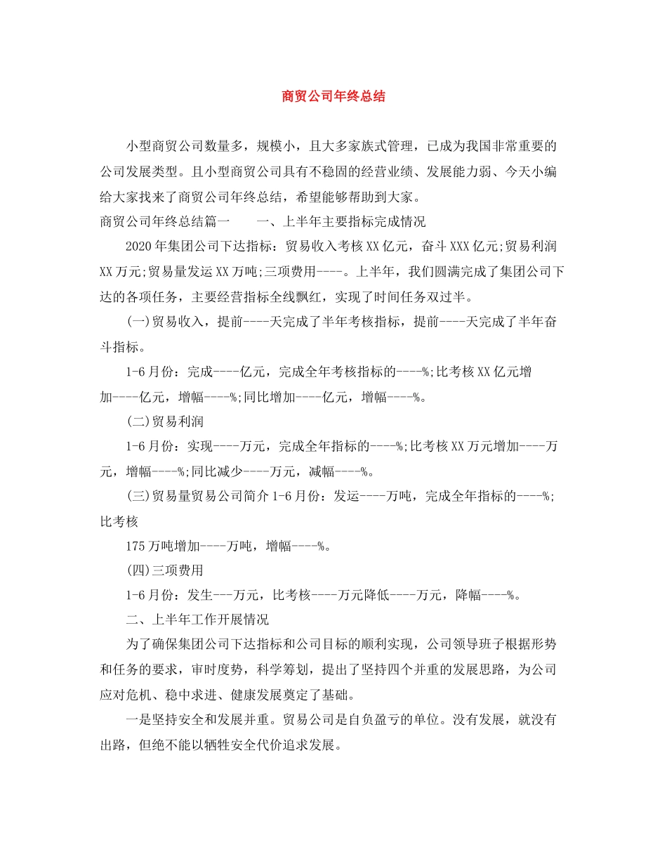 商贸公司年终总结_第1页