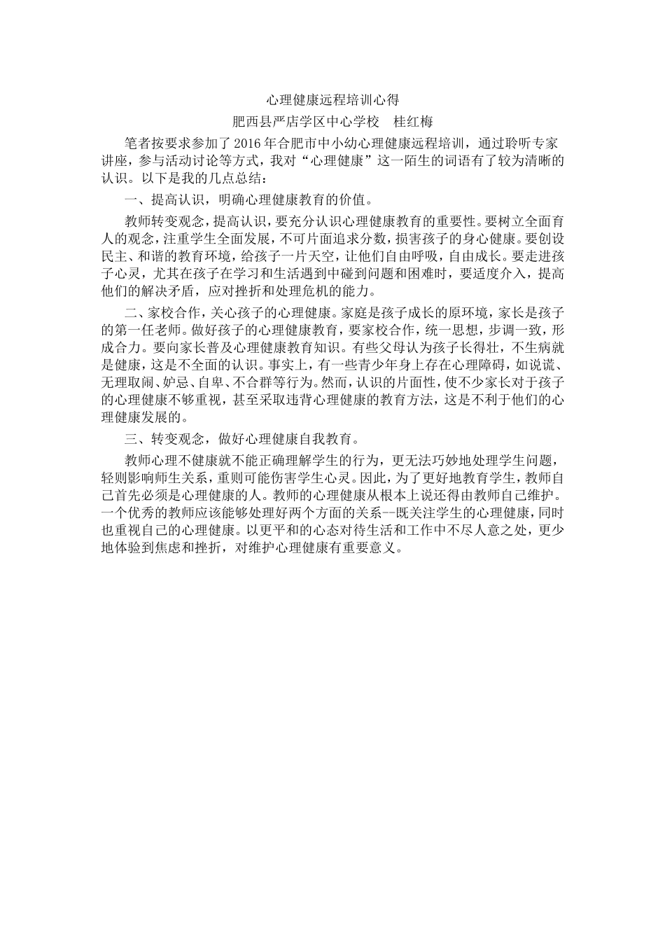 心理健康远程培训心得_第1页