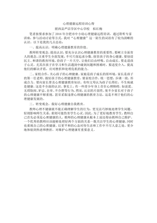 心理健康远程培训心得