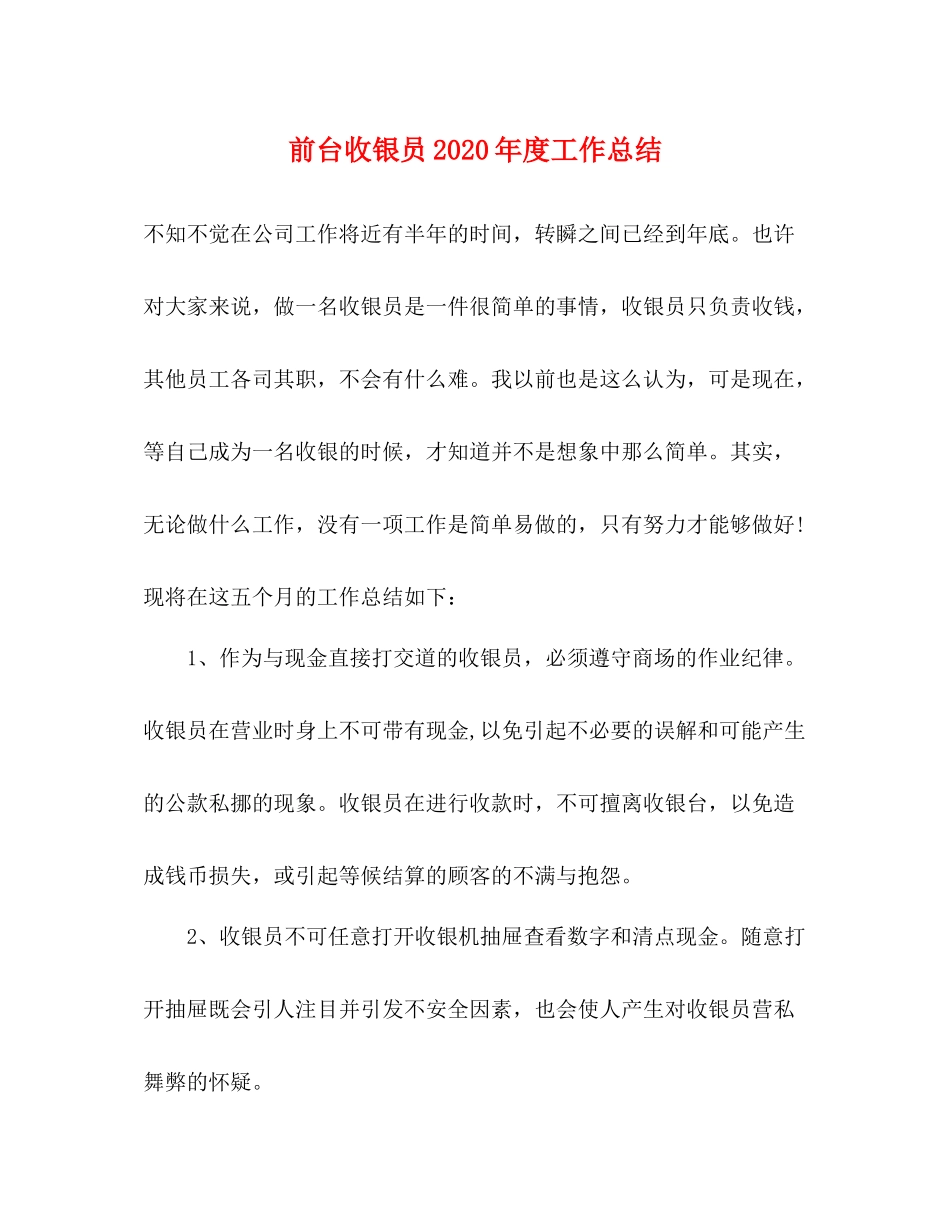 前台收银员年度工作总结2_第1页