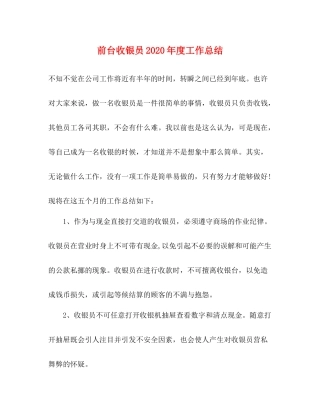 前台收银员年度工作总结2