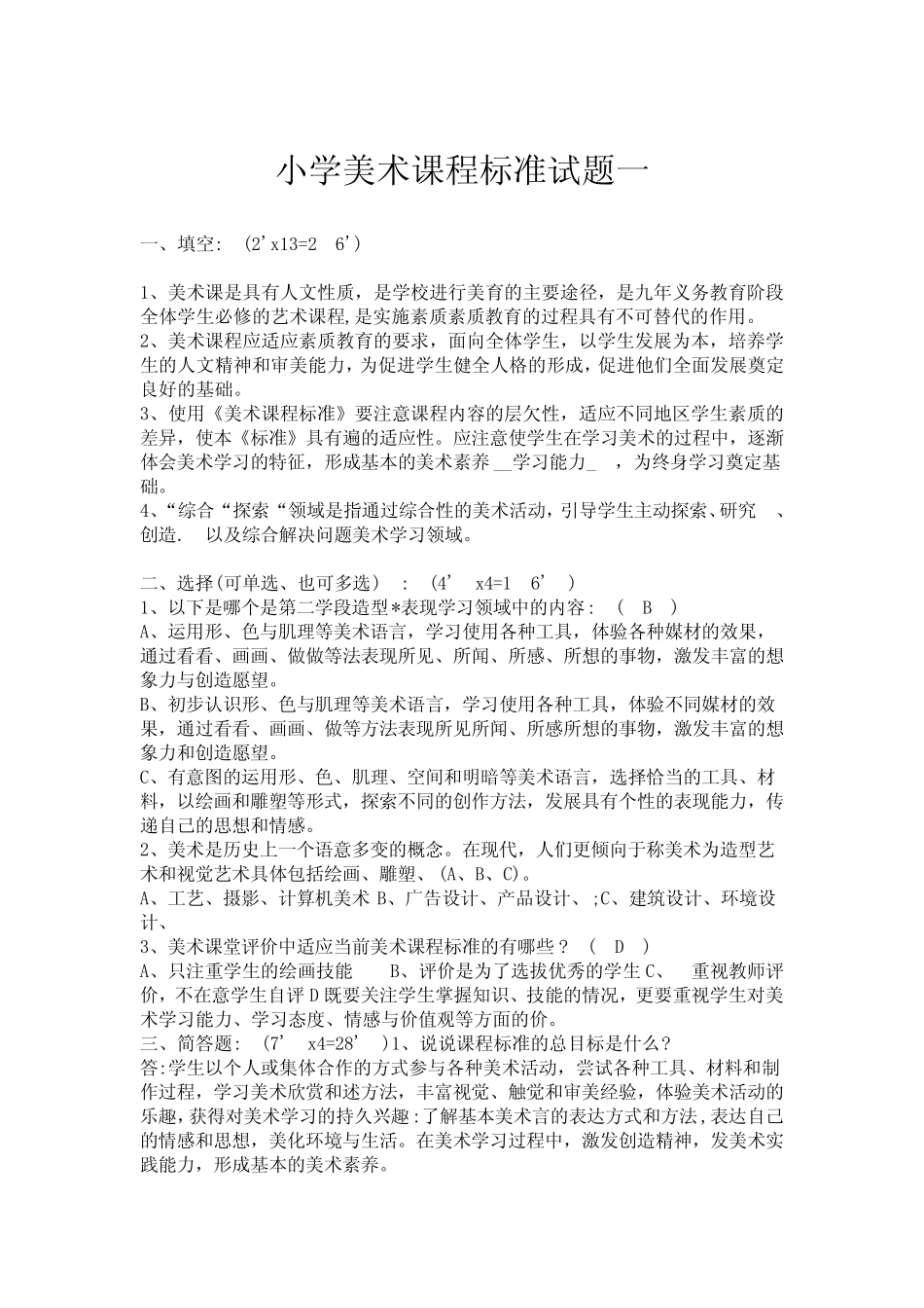 2021小学美术课程标准试题(五套) _第1页