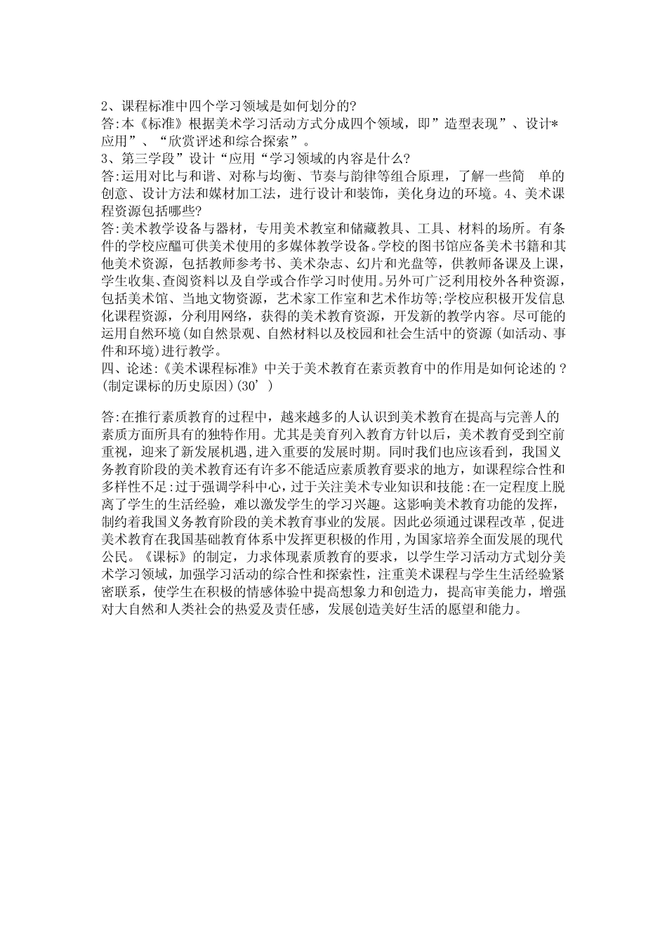 2021小学美术课程标准试题(五套) _第2页