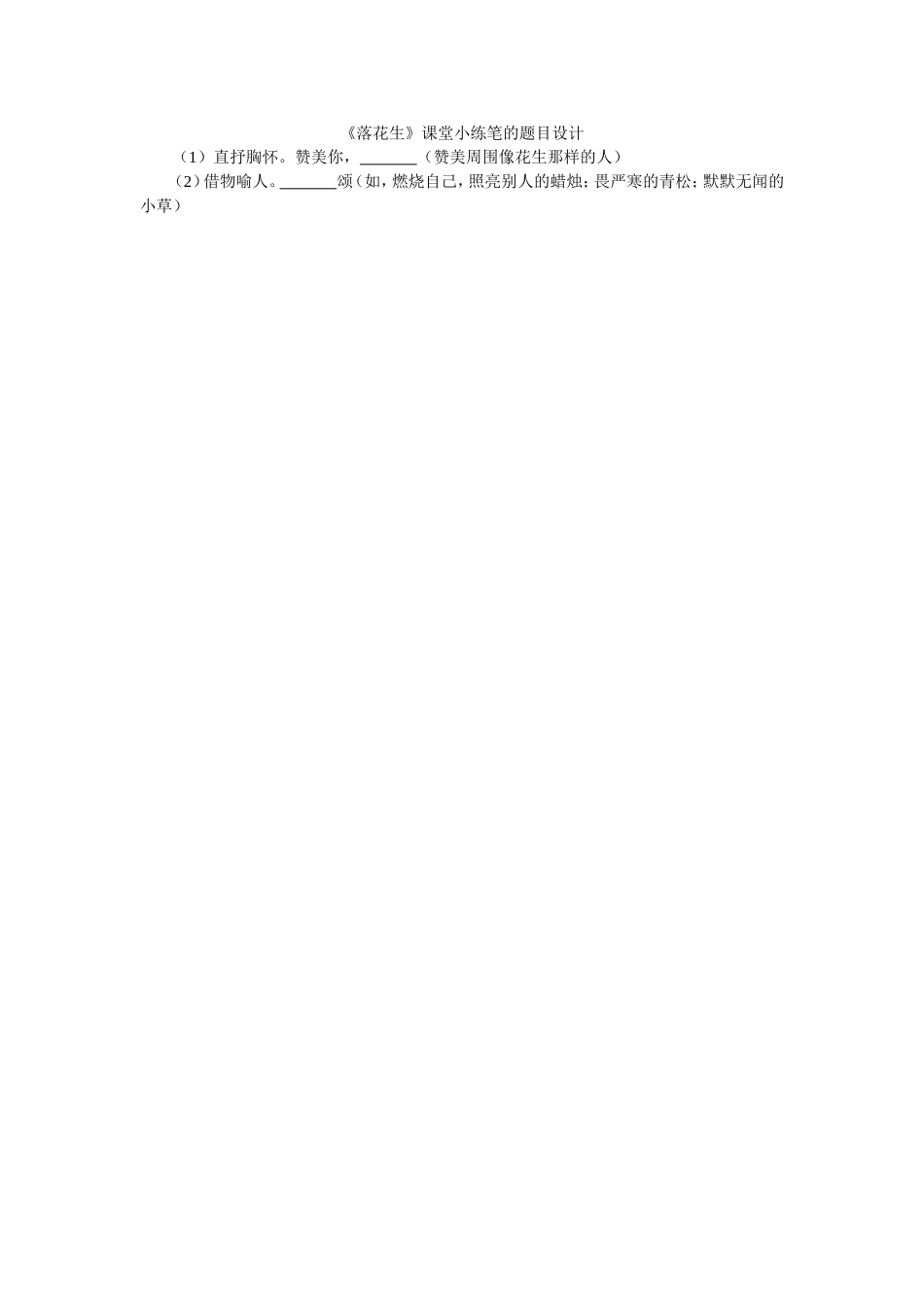 《落花生》课堂小练笔_第1页