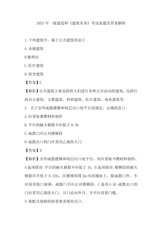 2023年一级建造师《建筑实务》考试真题及答案解析 