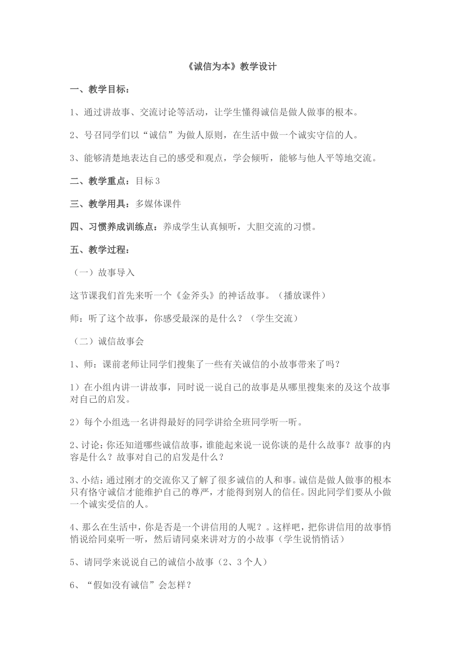 诚信为本教学设计_第1页