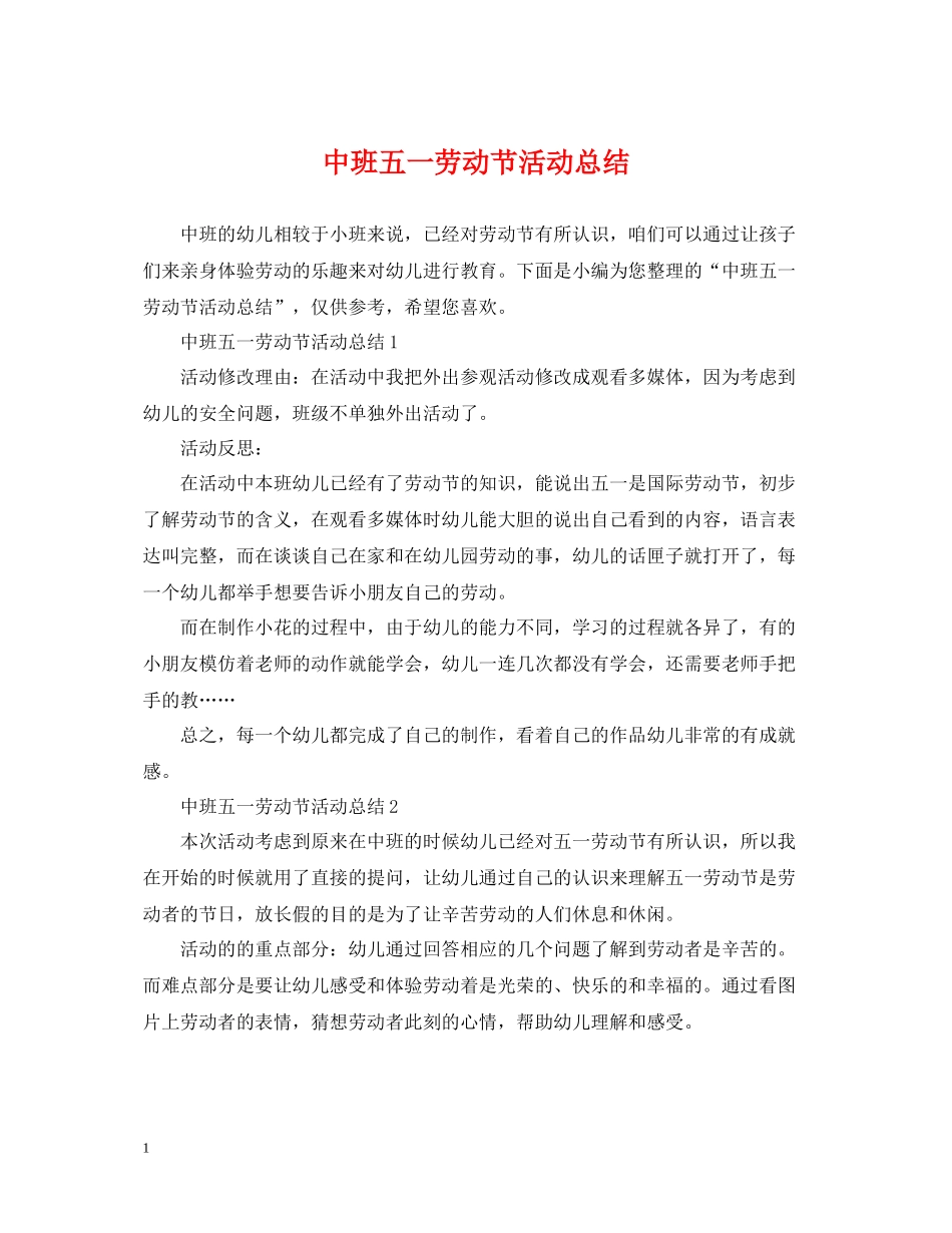中班五一劳动节活动总结_第1页