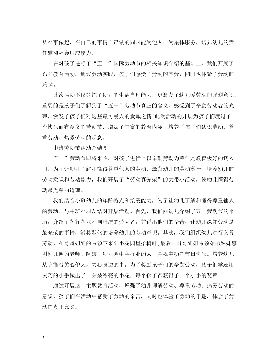 中班五一劳动节活动总结_第3页