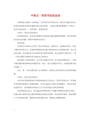 中班五一劳动节活动总结