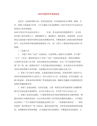 2020年党员半年总结自评