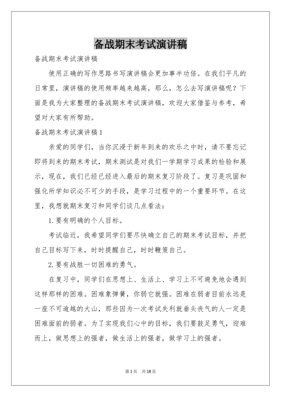 备战期末考试演讲稿_第1页