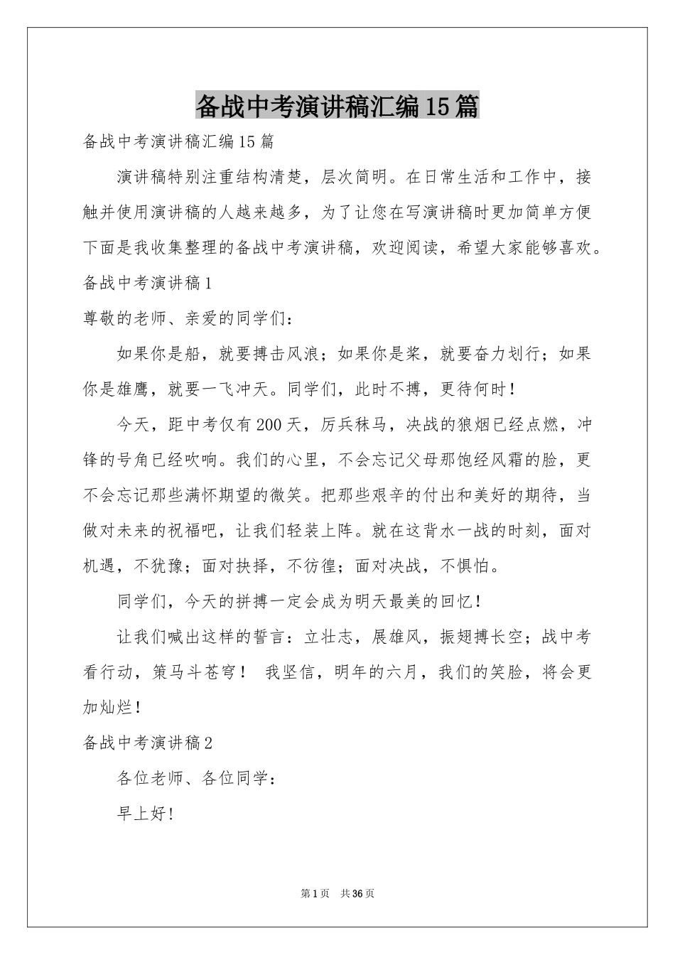 备战中考演讲稿汇编15篇_第1页