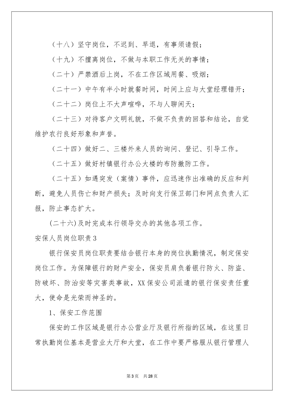 安保人员岗位职责_第3页