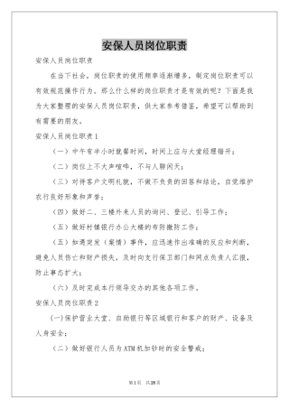 安保人员岗位职责