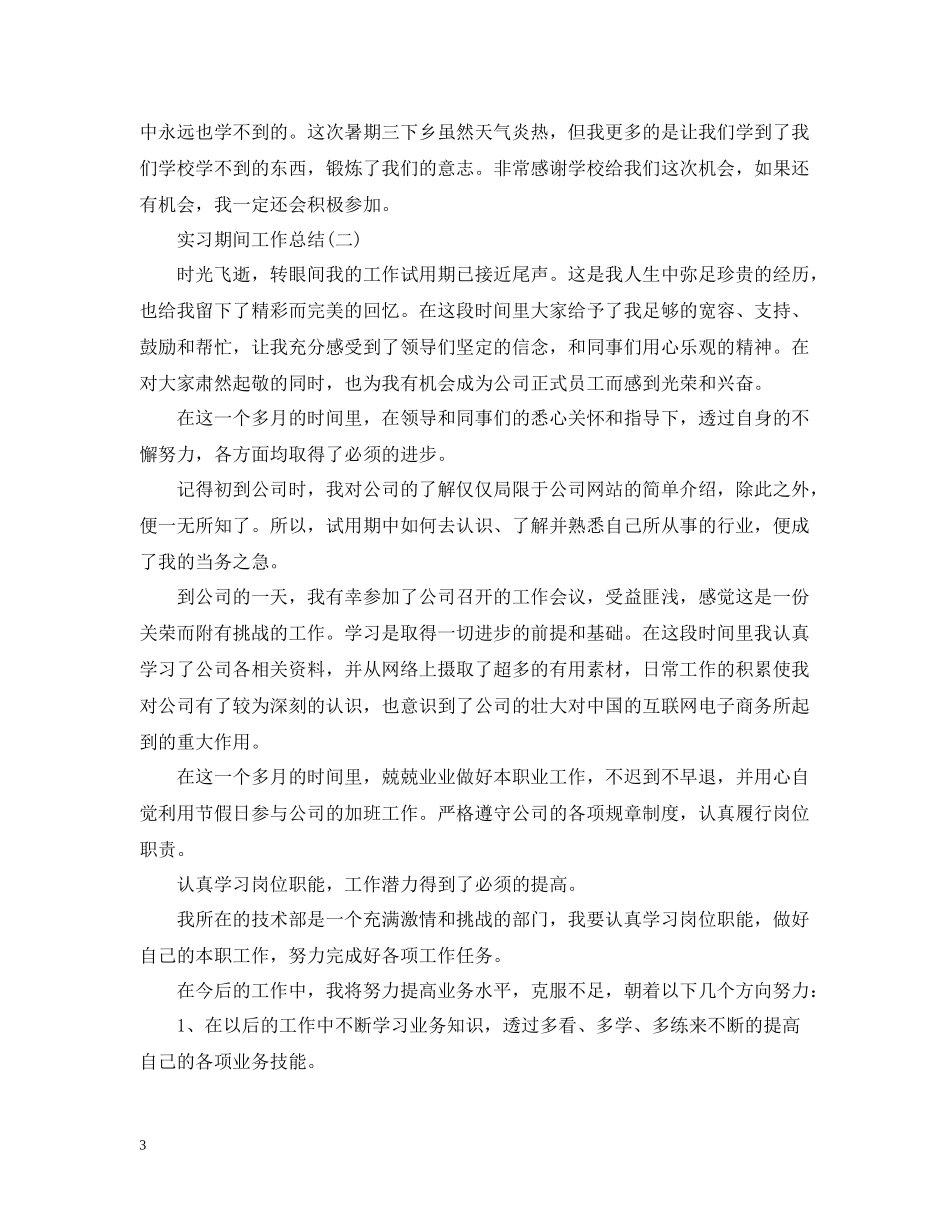 实习期间个人工作总结_第3页