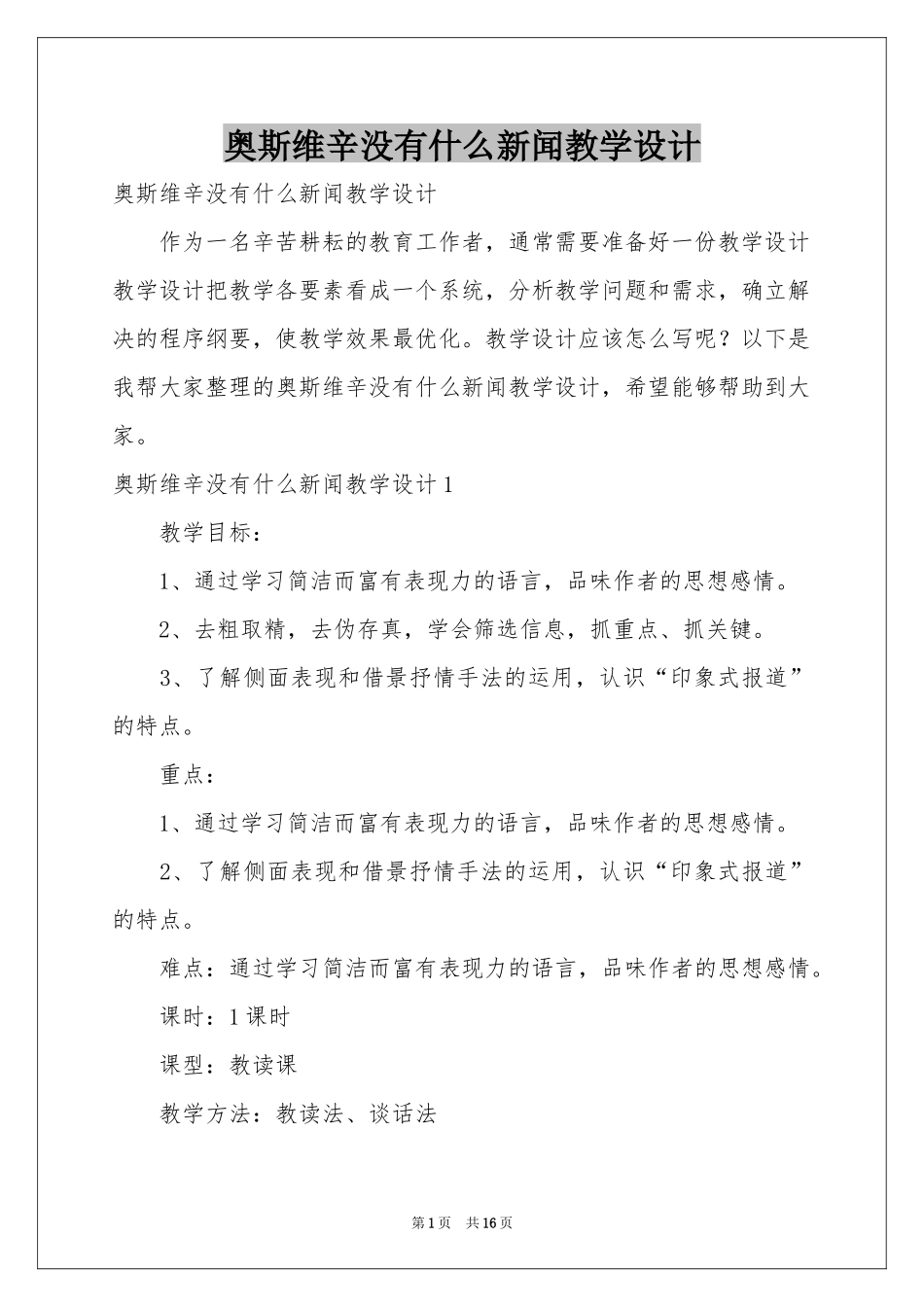 奥斯维辛没有什么新闻教学设计_第1页