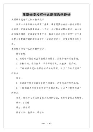 奥斯维辛没有什么新闻教学设计