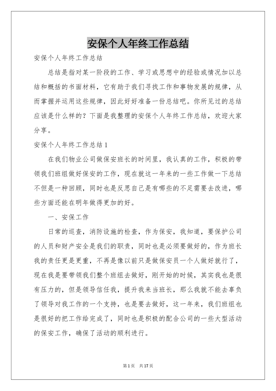 安保个人年终工作参考总结_第1页