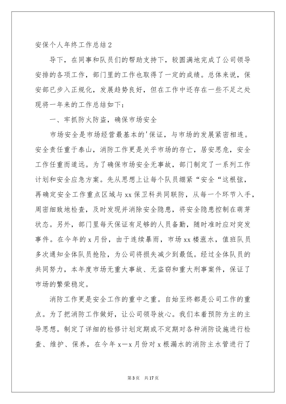 安保个人年终工作参考总结_第3页
