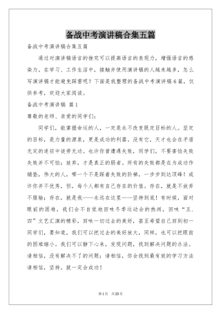 备战中考演讲稿合集五篇