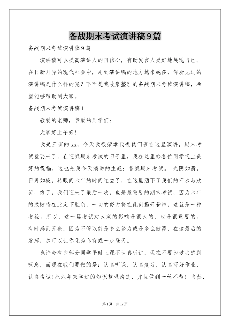 备战期末考试演讲稿9篇_第1页