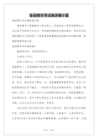 备战期末考试演讲稿9篇