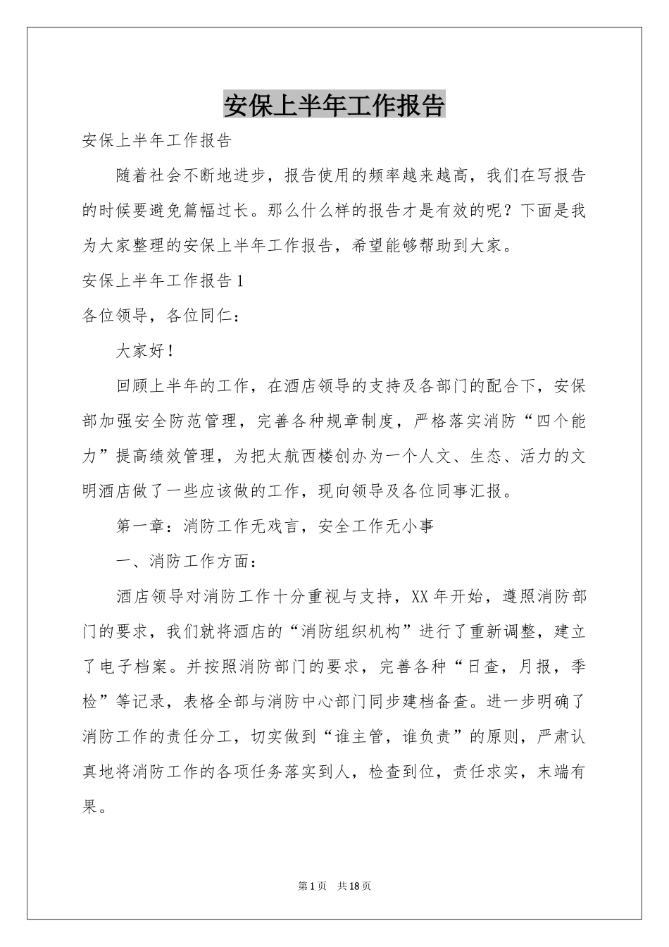 安保上半年工作报告_第1页