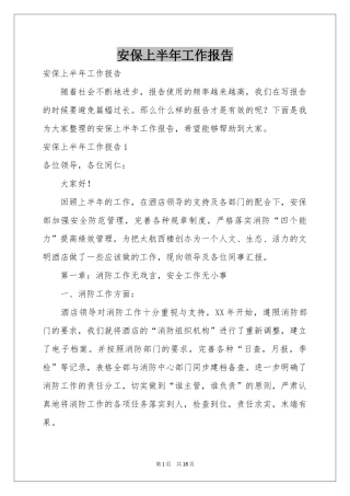 安保上半年工作报告