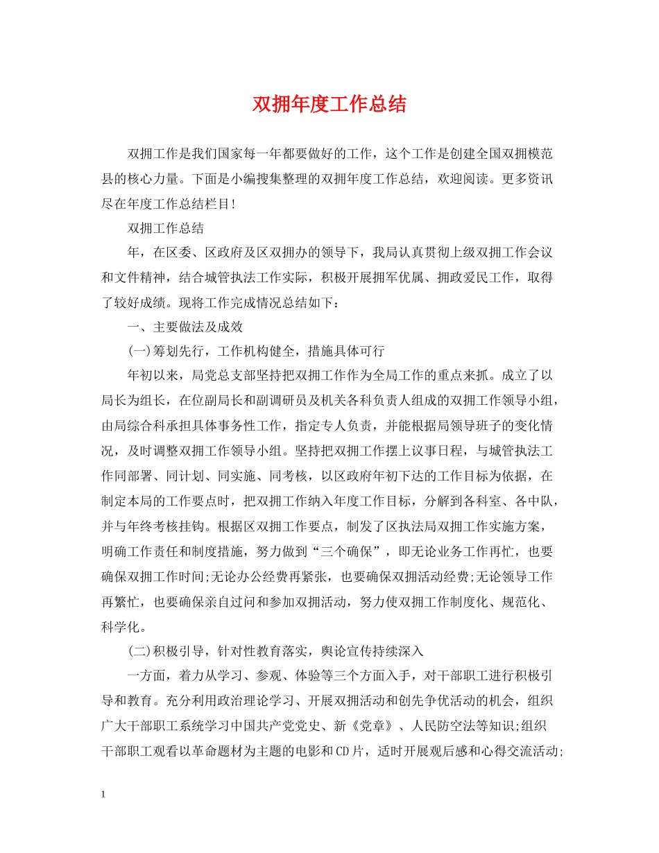 双拥年度工作总结_第1页