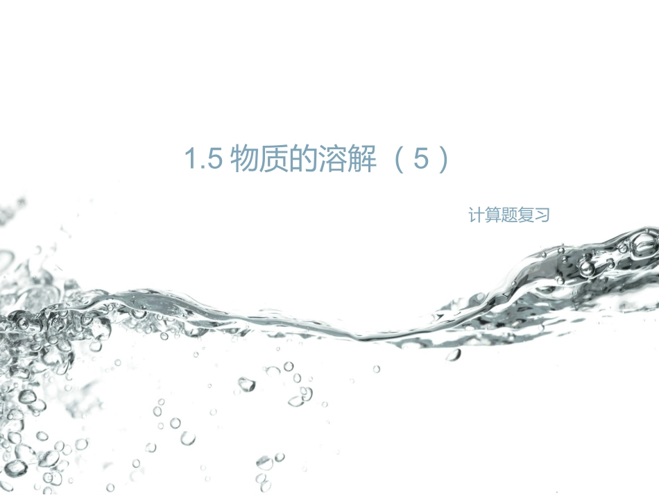 物质的溶解计算题复习_第1页