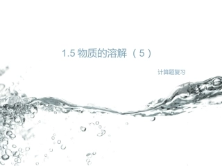 物质的溶解计算题复习