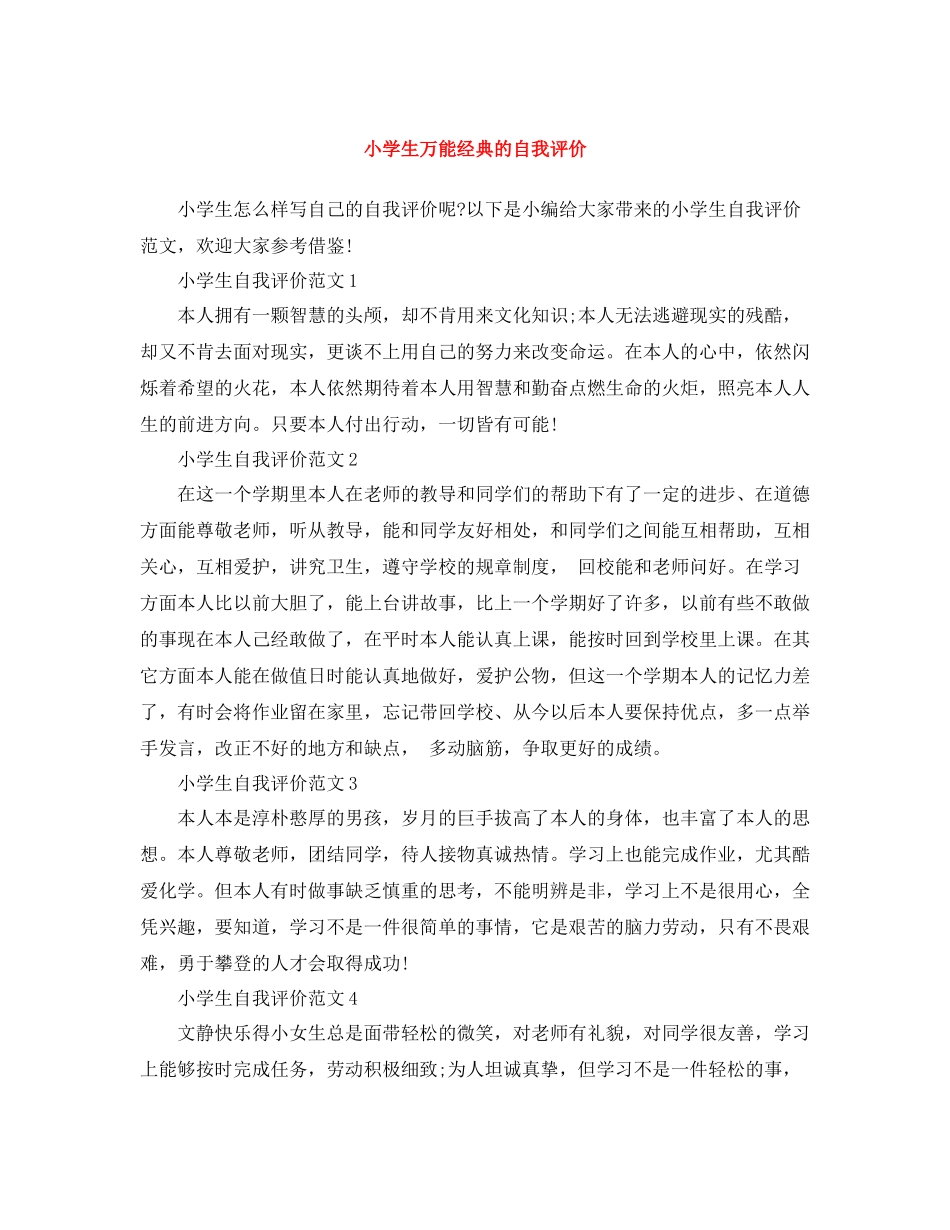 小学生万能经典的自我评价_第1页