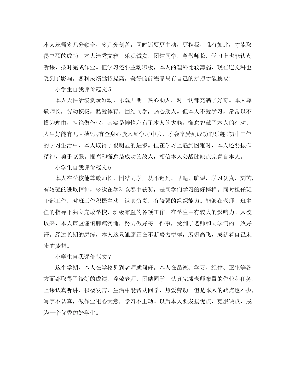 小学生万能经典的自我评价_第2页