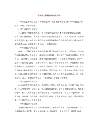 小学生万能经典的自我评价
