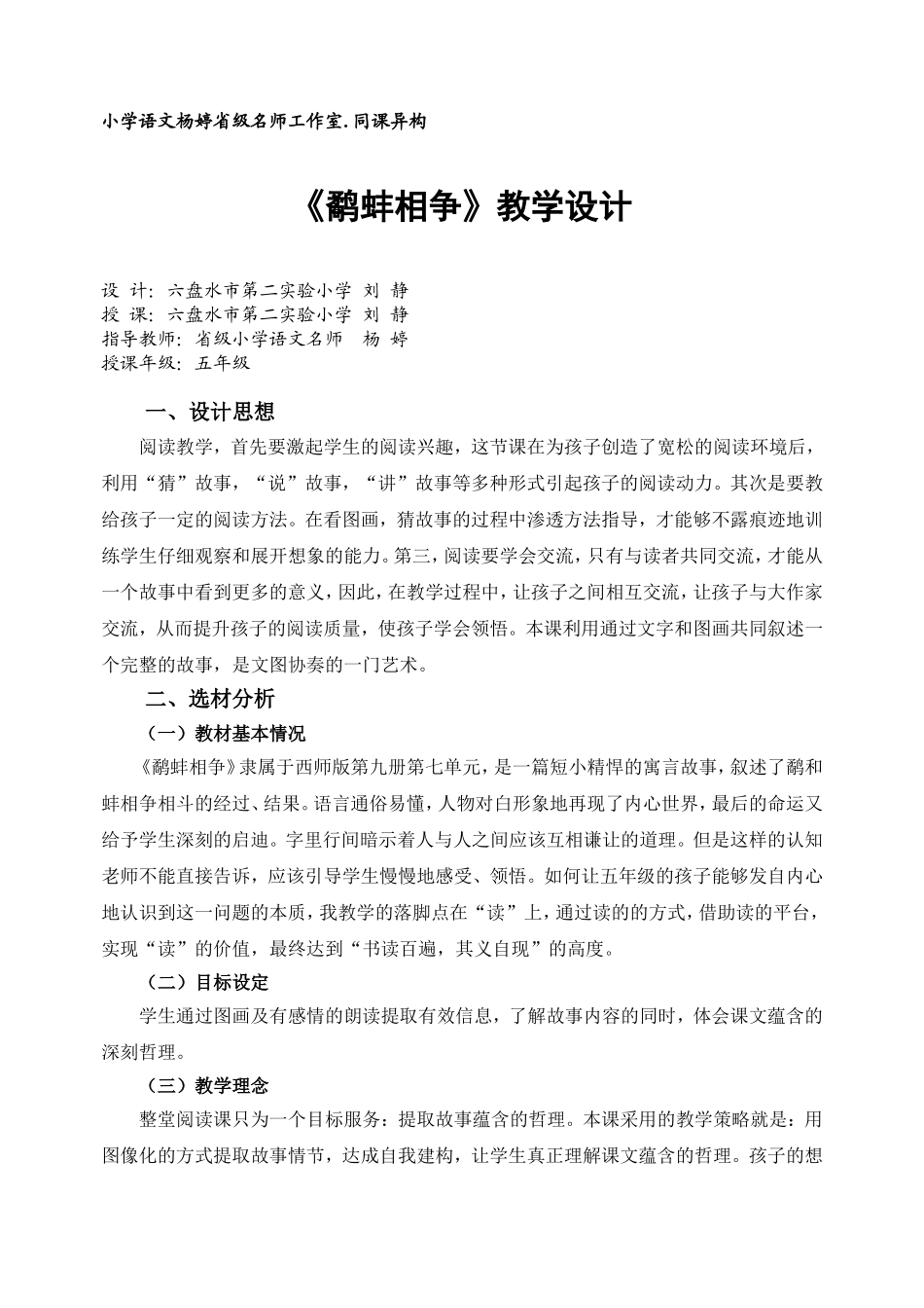 《鹬蚌相争》阅读教学设计刘静_第1页
