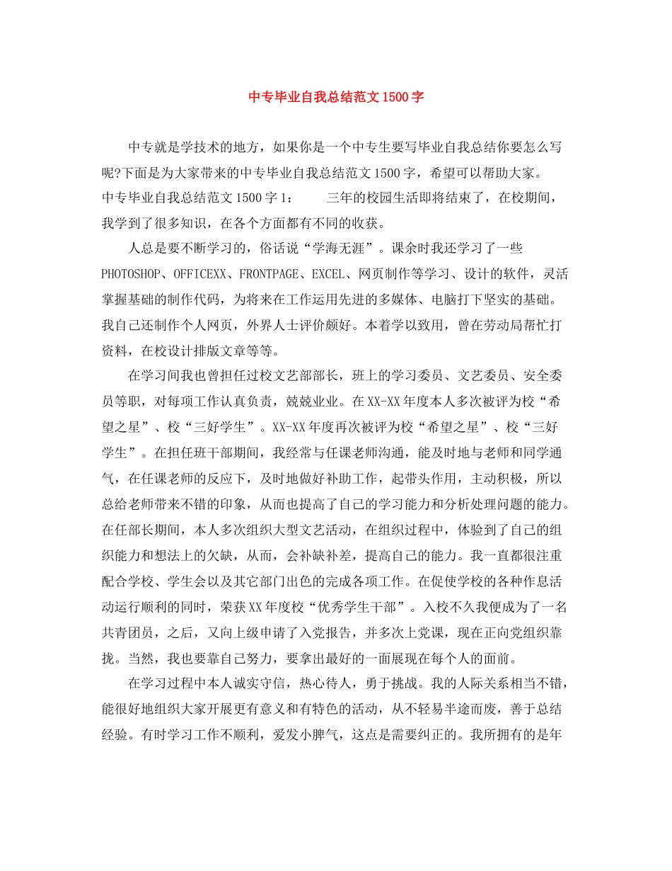 中专毕业自我总结范文1500字_第1页
