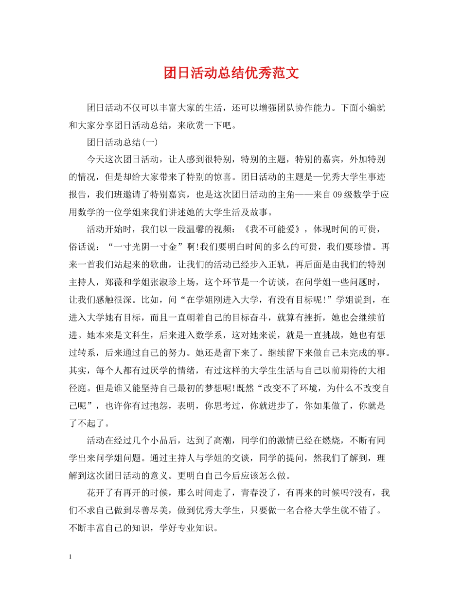 团日活动总结优秀范文_第1页