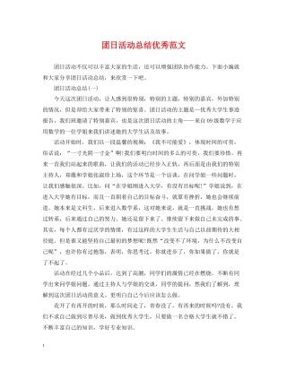 团日活动总结优秀范文