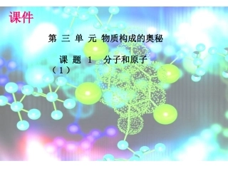 分子和原子PPT