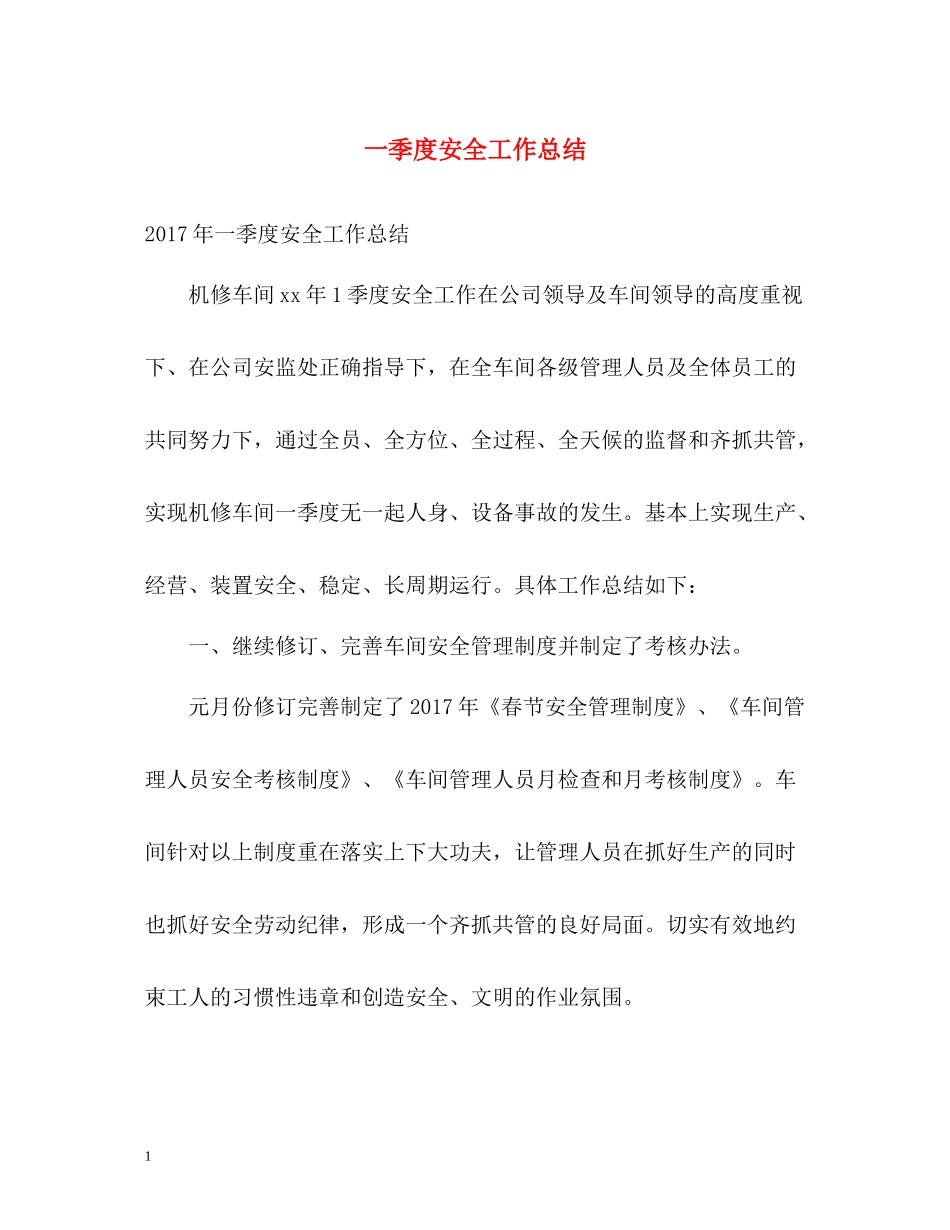 一季度安全工作总结_第1页