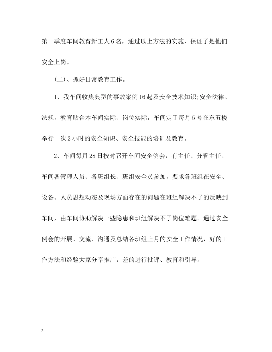 一季度安全工作总结_第3页