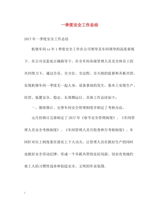 一季度安全工作总结