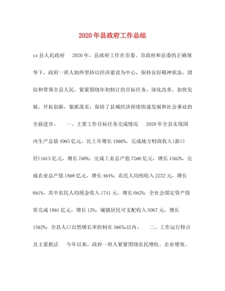 2020年县政府工作总结