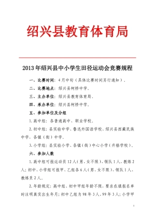 2013年绍兴县中小学生田径运动会竞赛规程（体育科）
