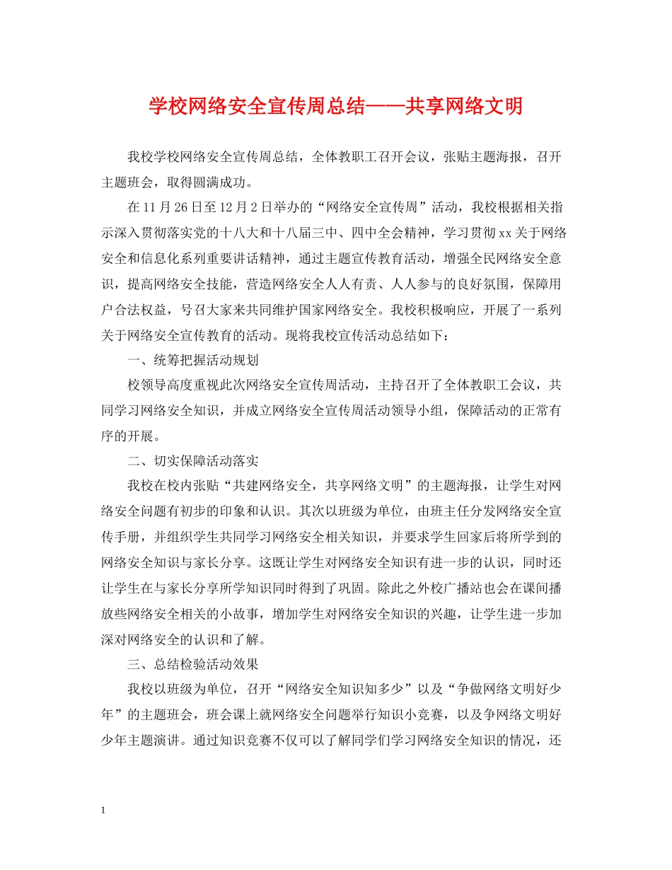 学校网络安全宣传周总结共享网络文明_第1页